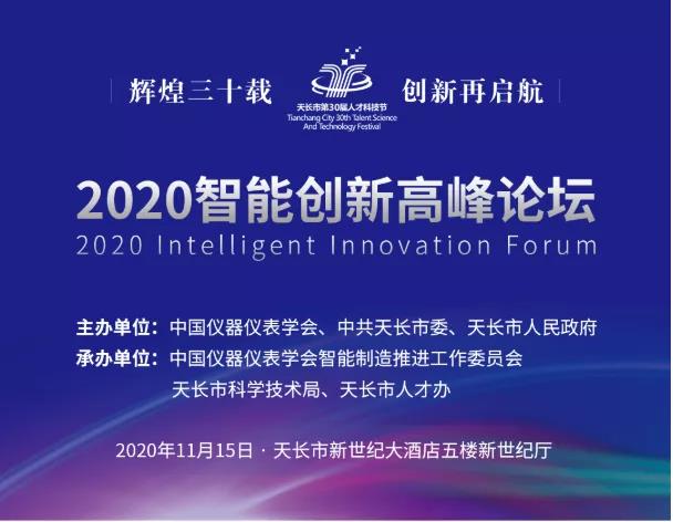 智能制造 仪领未来——天长市第30届人才科技节暨2020智能创新高峰论坛重磅来袭！